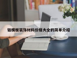 铝模板装饰材料价格大全的简单介绍