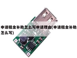 申请租金补助怎么写申请理由(申请租金补助怎么写)