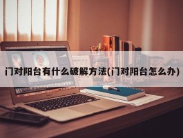 门对阳台有什么破解方法(门对阳台怎么办)