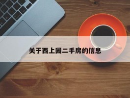 关于西上园二手房的信息