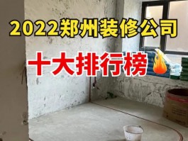 郑州装修公司哪家便宜又好-郑州装修公司排行榜