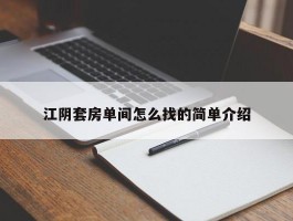 江阴套房单间怎么找的简单介绍