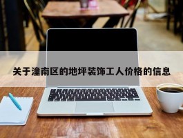 关于潼南区的地坪装饰工人价格的信息