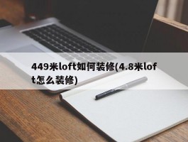 449米loft如何装修(4.8米loft怎么装修)