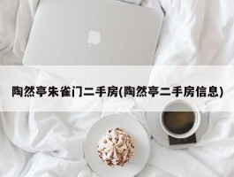 陶然亭朱雀门二手房(陶然亭二手房信息)