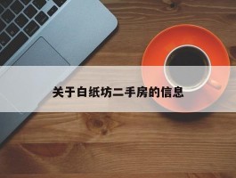 关于白纸坊二手房的信息