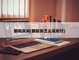 翻新房间(翻新房怎么装射灯)