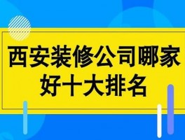 西安装修公司-西安装修公司哪家好十大排名