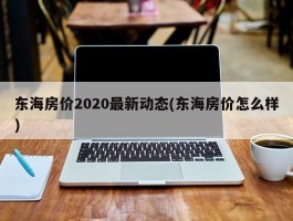 东海房价2020最新动态(东海房价怎么样)