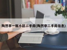 陶然亭一瓶小区二手房(陶然亭二手房信息)