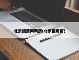 北京搜房网新房(北京搜房帮)