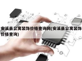 安溪县公寓装饰价格查询网(安溪县公寓装饰价格查询)