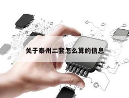 关于泰州二套怎么算的信息