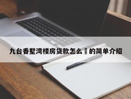 九台香墅湾楼房贷款怎么貸的简单介绍