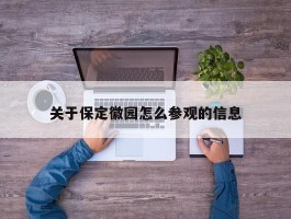 关于保定徽园怎么参观的信息