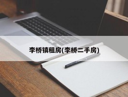 李桥镇租房(李桥二手房)