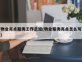 物业亮点服务工作总结(物业服务亮点怎么写)