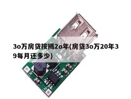 3o万房贷按揭2o年(房贷3o万20年39每月还多少)