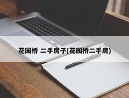 花园桥 二手房子(花园桥二手房)