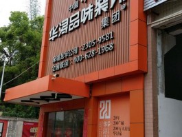 华浔品味装饰公司电话号码-华浔品味装饰公司电话号码查询