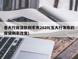 各大行房贷款利率表2020(五大行发布的房贷利率改变)