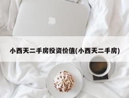 小西天二手房投资价值(小西天二手房)