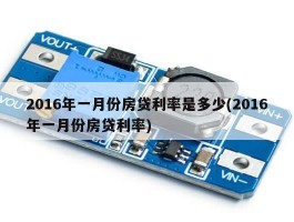 2016年一月份房贷利率是多少(2016年一月份房贷利率)