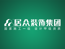 居众装饰设计工程有限公司官网-居众装饰设计工程有限公司官网电话