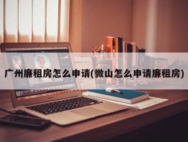 广州廉租房怎么申请(微山怎么申请廉租房)