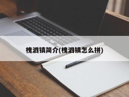 槐泗镇简介(槐泗镇怎么拼)