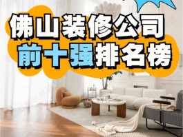 佛山装修公司口碑最好的是哪家店-佛山市装修公司哪家好