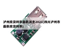 泸州房贷利率最新消息2021(四川泸州市最新房贷利率)