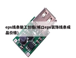 eps线条施工价格(城口eps装饰线条成品价格)