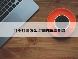 门不打洞怎么上锁的简单介绍