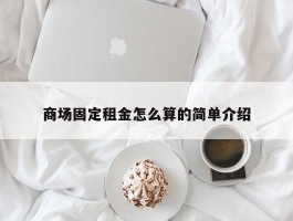 商场固定租金怎么算的简单介绍