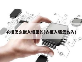 衣柜怎么嵌入墙里的(衣柜入墙怎么入)