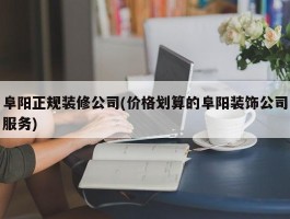 阜阳正规装修公司(价格划算的阜阳装饰公司服务)