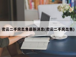 密云二手房出售最新消息(密云二手房出售)