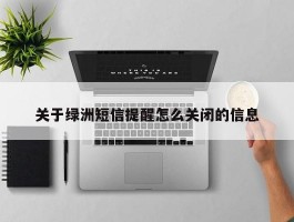 关于绿洲短信提醒怎么关闭的信息