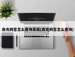 南充网签怎么查询系统(南充网签怎么查询)