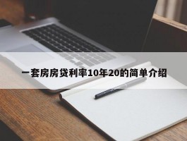 一套房房贷利率10年20的简单介绍