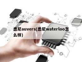 悉尼auvers(悉尼waterloo怎么样)