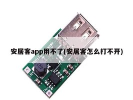 安居客app用不了(安居客怎么打不开)