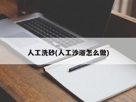 人工洗砂(人工沙浴怎么做)