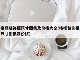 格栅装饰柜尺寸图集及价格大全(格栅装饰柜尺寸图集及价格)