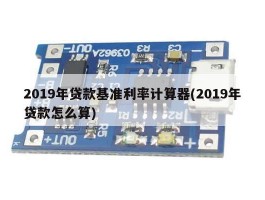 2019年贷款基准利率计算器(2019年贷款怎么算)