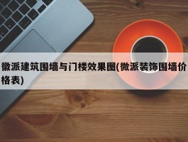 徽派建筑围墙与门楼效果图(微派装饰围墙价格表)