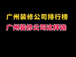 广州最大的装修公司有哪些-广州排名前十的装修公司