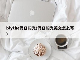 blythe假日阳光(假日阳光英文怎么写)