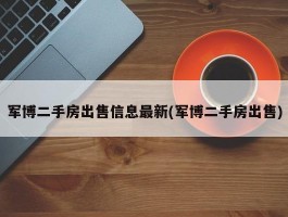 军博二手房出售信息最新(军博二手房出售)